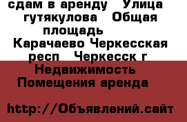 сдам в аренду › Улица ­ гутякулова › Общая площадь ­ 12 - Карачаево-Черкесская респ., Черкесск г. Недвижимость » Помещения аренда   
